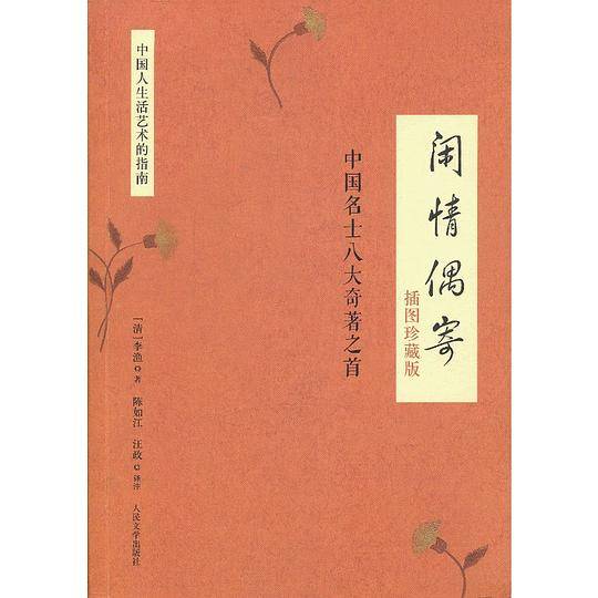 闲情偶寄