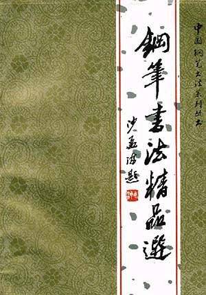 钢笔书法精品选/中国钢笔书法系列丛书