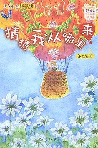 《少年文艺》金榜名家书系-短篇童话季《猜猜我从哪里来》