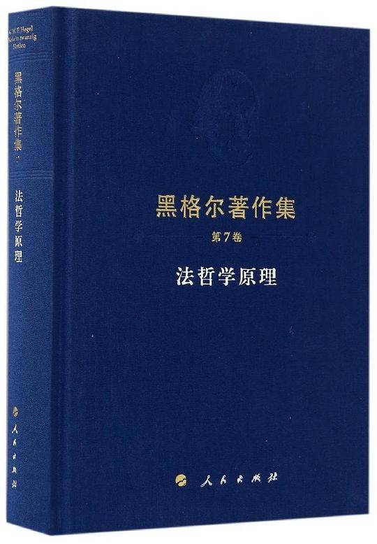 黑格尔著作集法哲学原理