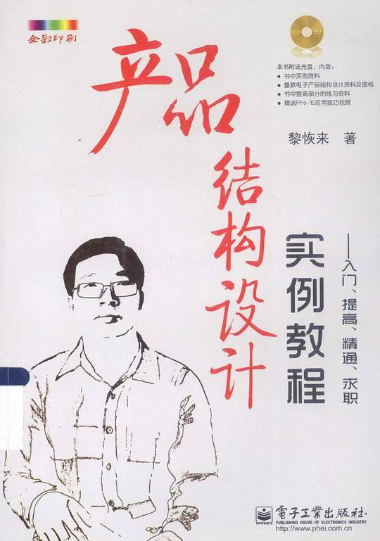产品结构设计实例教程――入门、提高、精通、求职