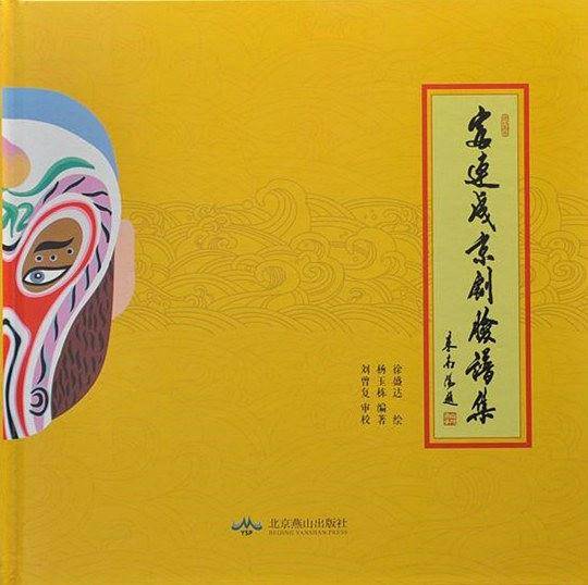 富连城京剧脸谱集