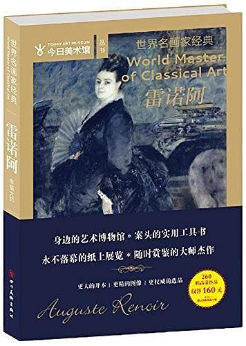 世界名画家经典：雷诺阿