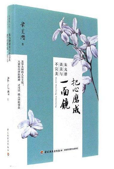 把心磨成一面镜：朱光潜谈美与不完美