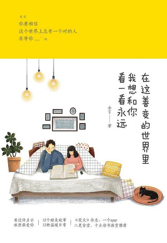 在这善变的世界里，我想和你看一看永远