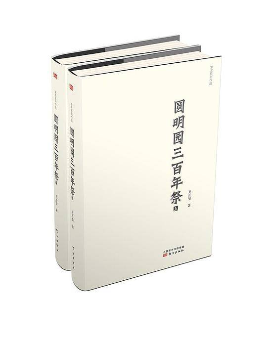 圆明园三百年祭