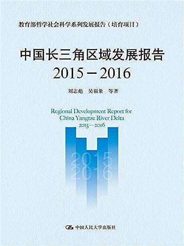 中国长三角区域发展报告）