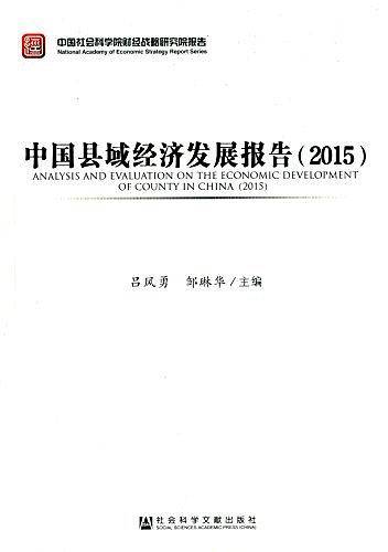 中国县域经济发展报告