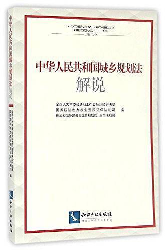 中华人民共和国城乡规划法解说