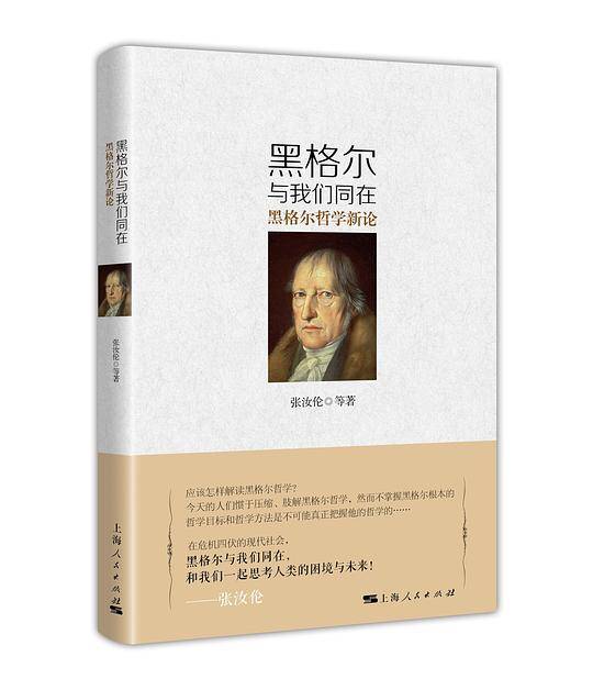 黑格尔与我们同在