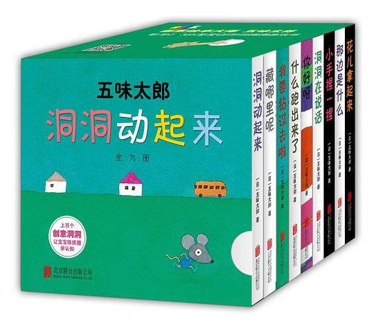 五味太郎思维游戏书 洞洞动起来