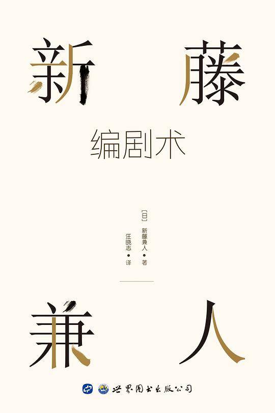 新藤兼人编剧术