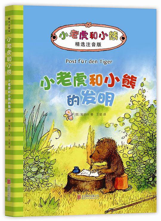 小老虎和小熊的发明