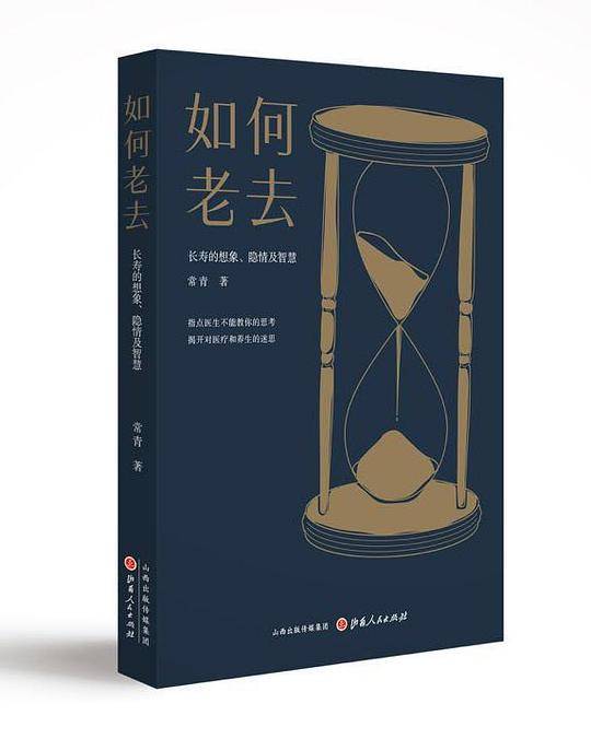 如何老去：长寿的想象、隐情及智慧