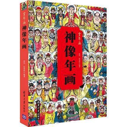 神像年画