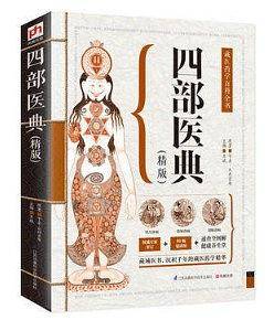 四部医典（精版）：藏医药学百科全书