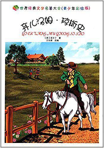 弃儿汤姆.琼斯史