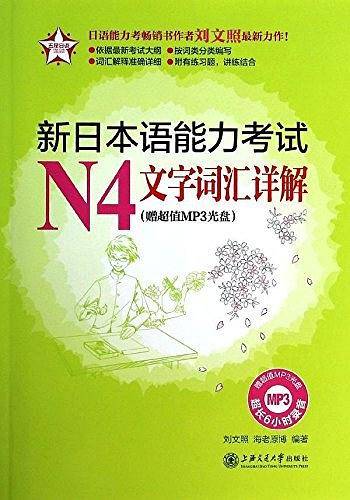 新日本语能力考试N4文字词汇详解
