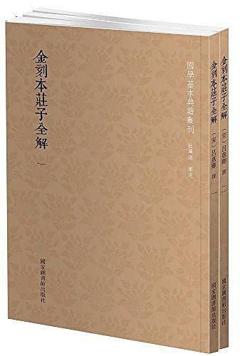 国学基本典籍丛刊：金刻本庄子全解