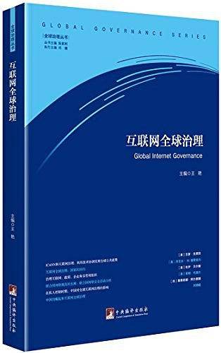 互联网全球治理