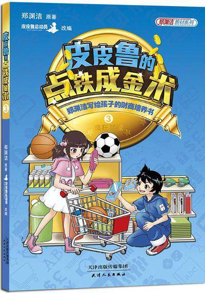 皮皮鲁的点铁成金术