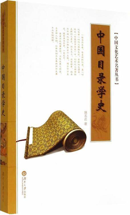 中国目录学史