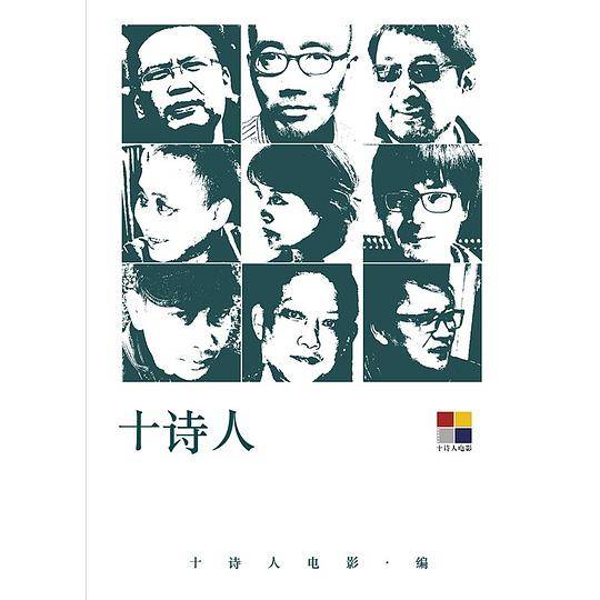 十诗人