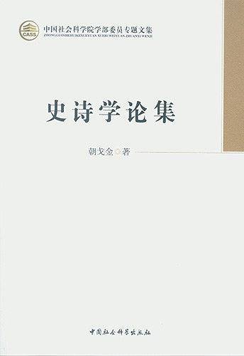 史诗学论集