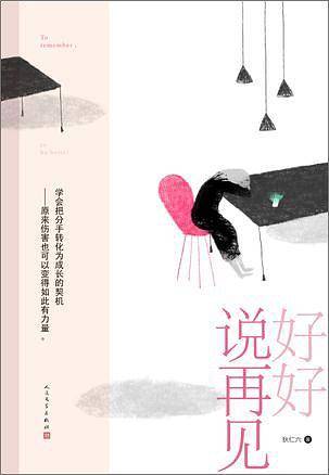狄仁六：好好说再见