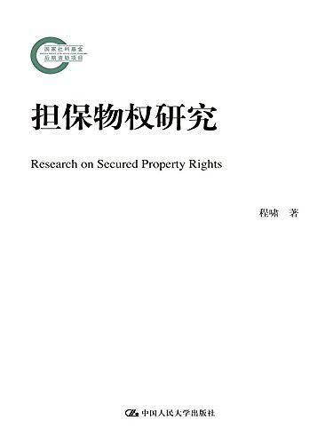 担保物权研究