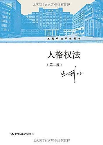 人格权法