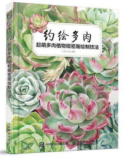 约绘多肉：超萌多肉植物细密画绘制技法