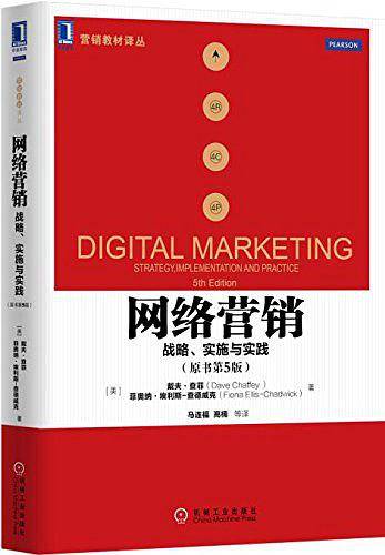 华章教育·营销教材译丛·网络营销