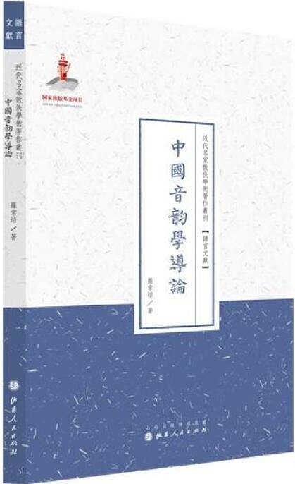 中国音韵学导论
