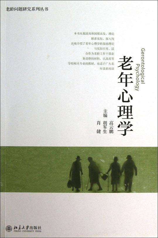 老年心理学