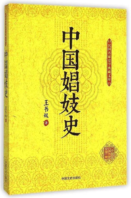 中国娼妓史