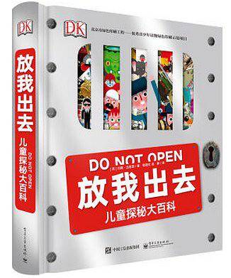 DK放我出去 儿童探秘大百科