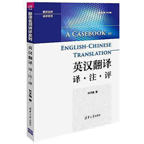 英汉翻译  译·注·评