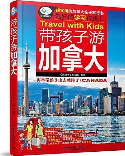 带孩子游加拿大