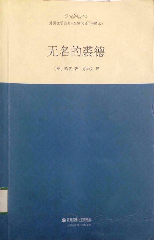 无名的裘德