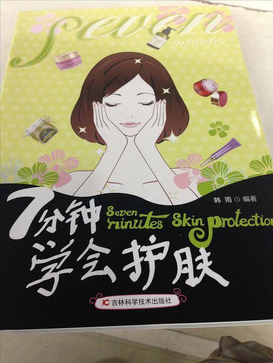 7分钟学会护肤