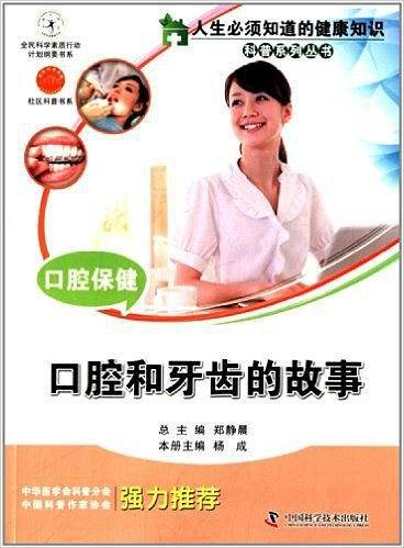 口腔保健:口腔和牙齿的故事