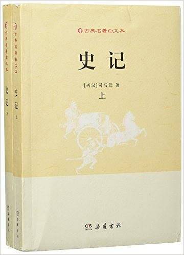 古典名著白文本:史记
