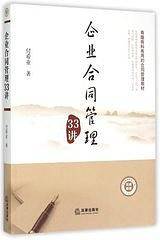企业合同管理33讲