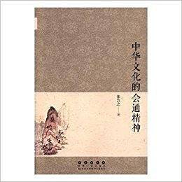 中华文化的会通精神