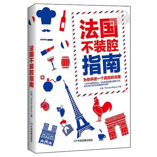 法国不装腔指南