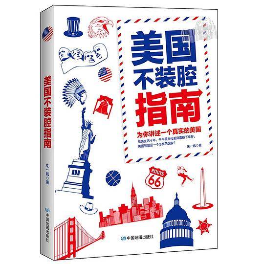 美国不装腔指南