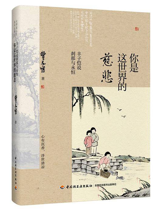 你是这世界的慈悲：丰子恺说刹那与永恒