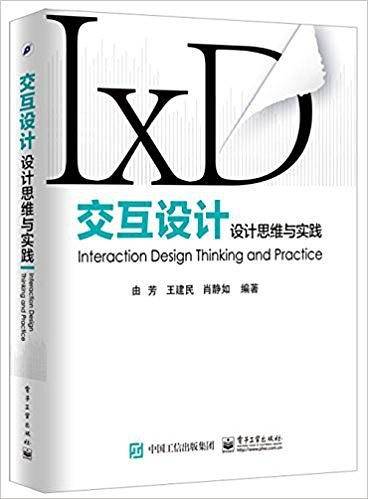 交互设计——设计思维与实践