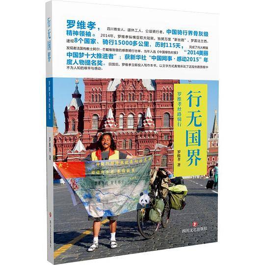 行无国界：罗维孝丝路骑行